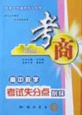 高中数学考试失分点例释/考商系列