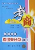 高中地理考试失分点例释/考商系列