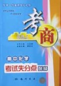 高中化学考试失分点例释/考商系列