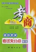 初中历史考试失分点例释/考商系列