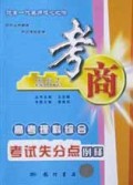 高考理科综合考试失分点例释/考商系列