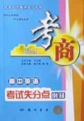 高中英语考试失分点例释/考商系列