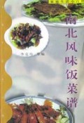 南北风味饭菜谱(家庭生活小百科)
