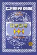 高二数学同步讲解与测试(上)/中学数学1+1