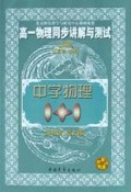 高一物理同步讲解与测试(上)/中学物理1+1