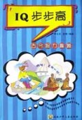 IQ步步高(古今智力趣题)