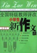 全国特级教师评改小学生新作文选(新世纪版)