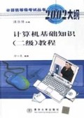 计算机基础知识2级教程/计算机等级考试丛书2002大纲