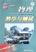 高一物理教学与测试(试验修订本必修)