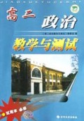 高二政治教学与测试(试用本必修)