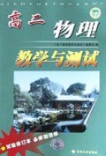 高二物理教学与测试(试验修订本必修加选修)