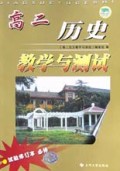 高二历史教学与测试<试验修订本必修>(世界近代现代史)