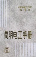 简明电工手册