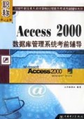 Access 2000数据库管理系统考前辅导
