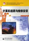计算机组装与维修实训(计算机及应用专业)/中等职业教育国家规划教材