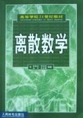 离散数学/高等学校21世纪教材