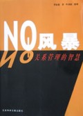 NQ风暴(关系管理的智慧)