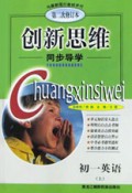 初一英语(上第2次修订本)/创新思维同步导学