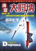 高中化学/海淀大归纳