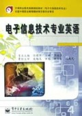 电子信息技术专业英语(电子与信息技术专业)/中等职业教育国家规划教材