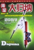初中数学/海淀大归纳