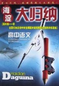 高中语文/海淀大归纳