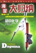初中化学/海淀大归纳