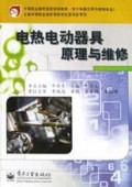 电热电动器具原理与维修(电子电器应用与维修专业)/中等职业教育国家规划教材