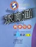 初三英语(全1册)/双向通同步引导
