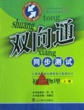 初二物理(上)/双向通同步引导