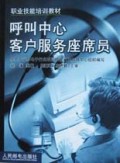 呼叫中心客户服务座席员/职业技能培训教材