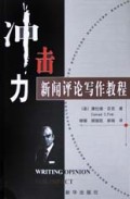 冲击力(新闻评论写作教程)