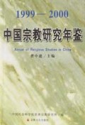 中国宗教研究年鉴（1999-2000）