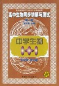 高中生物同步讲解与测试(第1册)/中学生物1+1