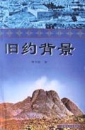 旧约背景