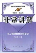 初二物理教材全解全析/非常讲解