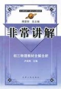 初三物理教材全解全析/非常讲解