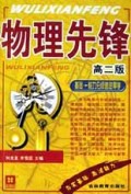 物理先锋(高2版基础能力分级递进导学)