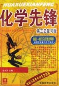 化学先锋(高3总复习版基础能力分级递进导学)