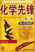 化学先锋(高2版基础能力分级递进导学)