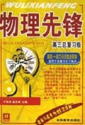 物理先锋(高3总复习版基础能力分级递进导学)