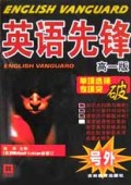 英语先锋(高1版单项选择专项突破)