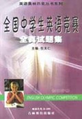 全国中学生英语竞赛全真试题集(初2)/英语奥林匹克丛书系列