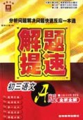 初三语文(A版全析全解)/解题提速