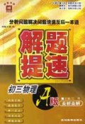 初三物理(A版全析全解)/解题提速