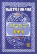 初三数学同步讲解与测试(几何)/中学数学1+1