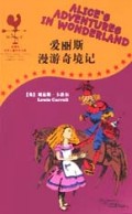 爱丽斯漫游奇境记/全译本世界儿童文学名著