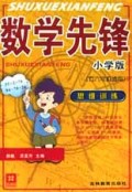 数学先锋(小学版5\6年级适用思维训练)