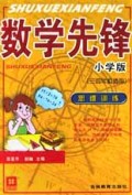 数学先锋(小学版3\4年级适用思维训练)