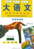 孙悟空帮你阅读(小学3年级)/大语文